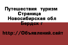  Путешествия, туризм - Страница 3 . Новосибирская обл.,Бердск г.